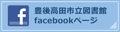 豊後高田市立図書館 facebookページ