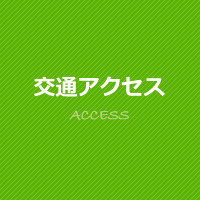 交通アクセス