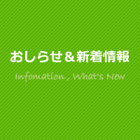 お知らせ＆新着情報