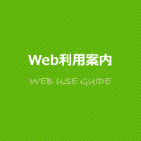 Web利用案内