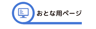 おとな用ページ