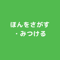 ほんをさがす・みつける